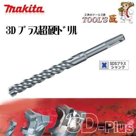 マキタ 3dプラス超硬ドリル Sdsプラス軸 68×115mm A 54156 A 54156ツールズ匠 通販 Yahooショッピング