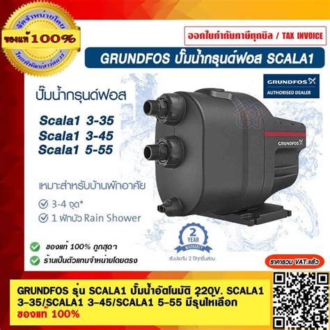 GRUNDFOS รุ่น SCALA1 ปั๊มน้ำอัตโนมัติ 220V. SCALA1 3-35/SCALA1 3-45 ...
