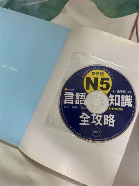 （二手九成新）新日檢n5言語知識全攻略 文字 語彙 文法 張暖彗 日文檢定書 日文 全新修訂版 檢定書 快速出貨 興趣及遊戲 書本及雜誌