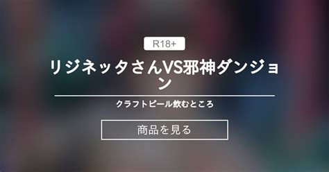 【触手】 リジネッタさんvs邪神ダンジョン クラフトビール飲むところ リジネッタの商品｜ファンティア Fantia