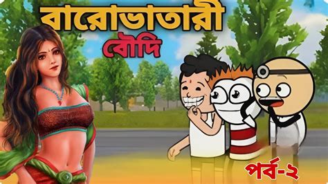 😂বারোভাতারী বৌদি 😂 Bengali Funny Cartoon Video Youtube