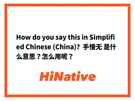 How Do You Say 手慢无 是什么意思？怎么用呢？ In Simplified Chinese China Hinative