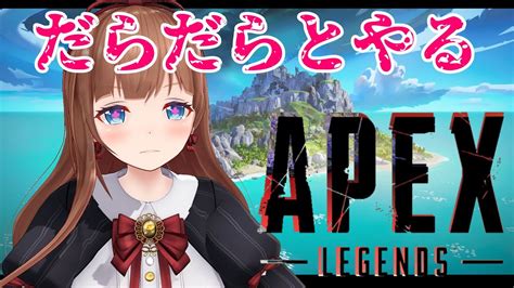 ぶいらび 【 Apex 】だらだらのんびりやるえぺぺぺぺ【vtuber ♯花京院ちえり Chieri Kakyoin】