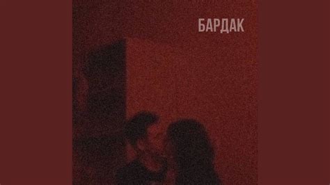 бардак - YouTube