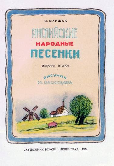 С.Я. Маршак - Издания - Английские народные песенки - Иллюстрации