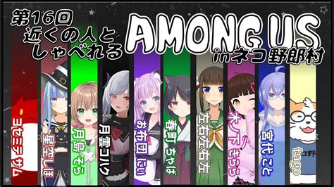 【among Us】近くの人しゃべれるamong Us In ネコ野郎村 第16回＜vtuber／コラボ＞ Youtube