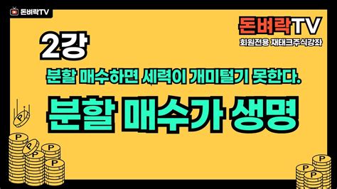 2강 세력도 이기는 분할매매 기법 Youtube