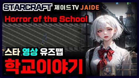 📺 [영상] Horror of the School 학교이야기 【스타유즈맵】 - YouTube