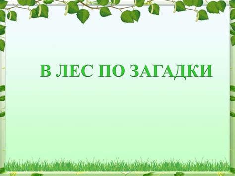 Викторина "В лес по загадки" - презентация онлайн