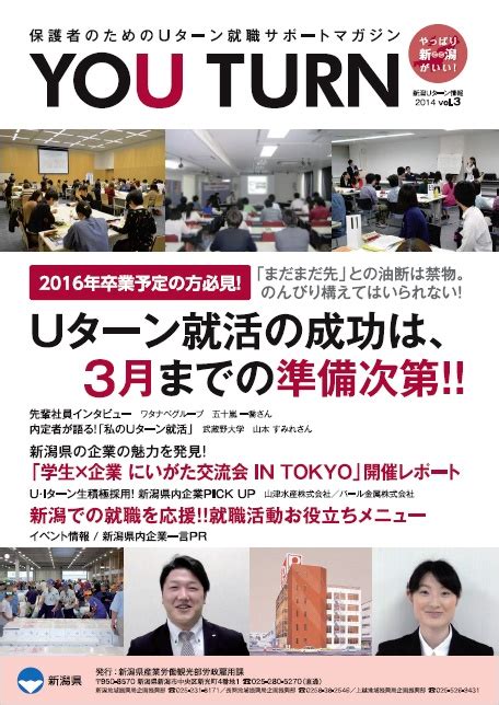 新潟uターン情報（2014 Vol3）：「uターン就活の成功、3月までの準備次第！！」ほか にいがた暮らし 新潟へのuターン、移住