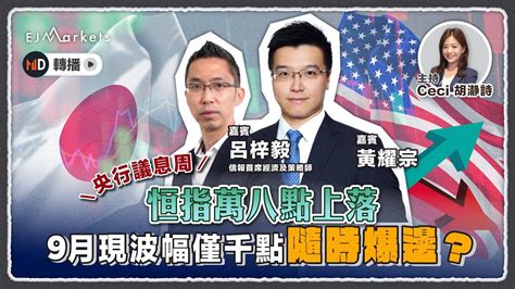 【即市部署】央行議息周 恒指萬八點上落 9月現波幅僅千點 隨時爆邊？ Ejmarkets 胡瀞詩 黃耀宗 港股