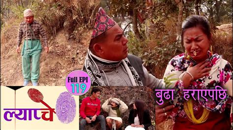 New Nepali Comedy Series Lyapche Full Episode 11 बुढा हराए पछि