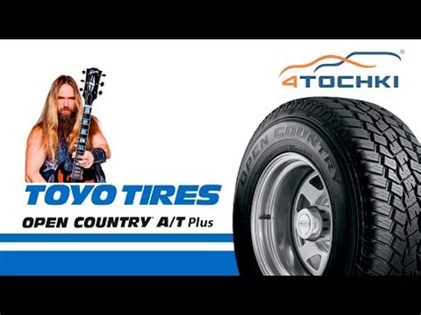 Шины Toyo Open Country A/T Plus - Купить в Москве