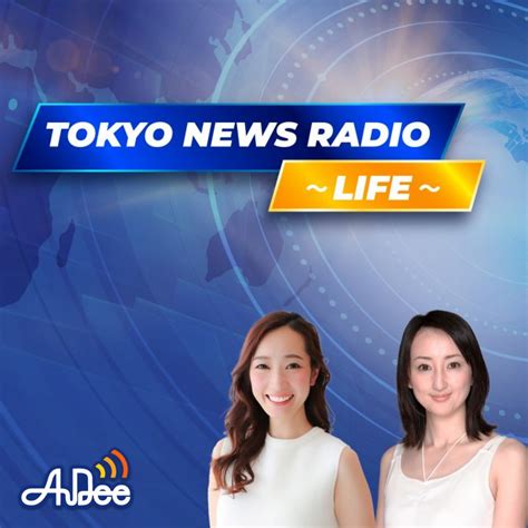 Tokyo News Radio～life～東京事件！：2022年5月21日放送分「ウクライナ避難民の日本での生活の現在地」audee