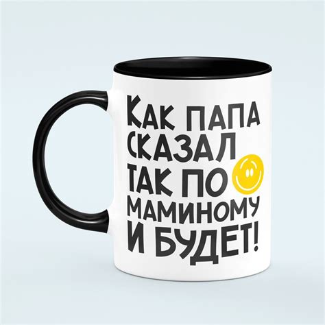 Кружка “Как Папа сказал” Оригинальная кружка с эксклюзивной надписью ...