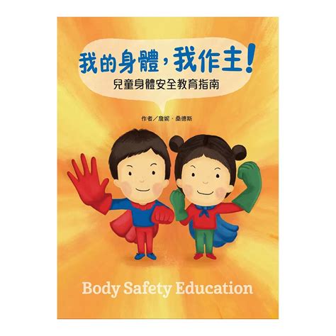 我的身體我作主！：孩子的第一套安全教育寶典 141286｜costco好市多必買推薦