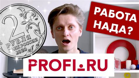Как я искал работу на PROFI.RU | Отзыв специалиста - YouTube