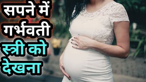 सपने में गर्भवती स्त्री को देखना।sapne Me Garbhwati Stri Ko Dekhna