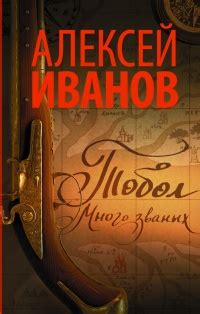 Тобол. Много званых | Алексей Иванов | LoveRead.ec - читать книги ...
