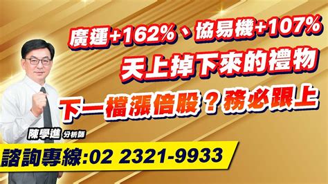 理周tv 20230706盤後 陳學進 飆股鑫天地／廣運162、協易機107、天上掉下來的禮物、下一檔漲倍股？務必跟上 Youtube