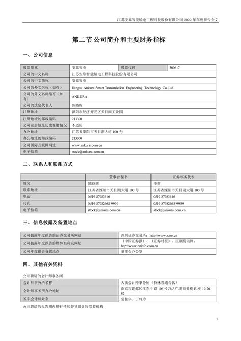 300617 安靠智电 2022年年度报告pdf报告 报告厅