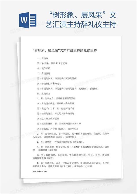 “树形象、展风采”文艺汇演主持辞礼仪主持word模板下载编号rrxgdypa熊猫办公