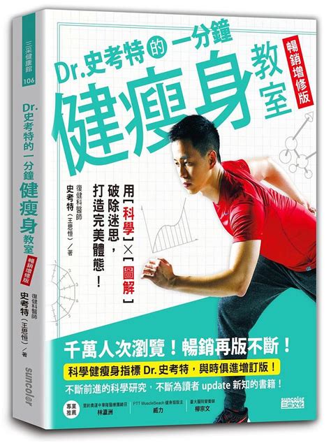 Dr史考特的一分鐘健瘦身教室 用科學x圖解破除迷思 打造完美體態 暢銷增修版 誠品線上