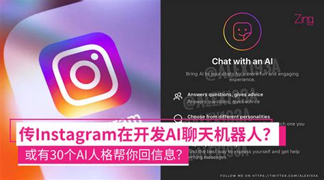 也要进军ai？传instagram将推出ai聊天机器人，有30个ai人格可以帮你回复消息？ Zing Gadget