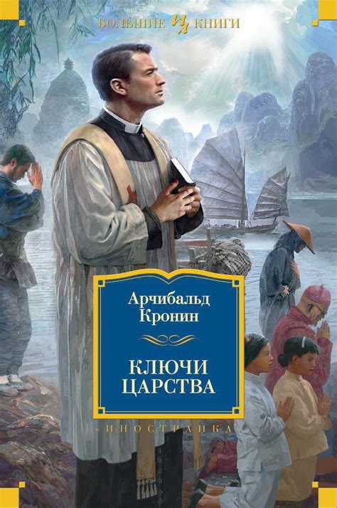 Купить книгу «Ключи Царства», Арчибальд Кронин | Издательство ...