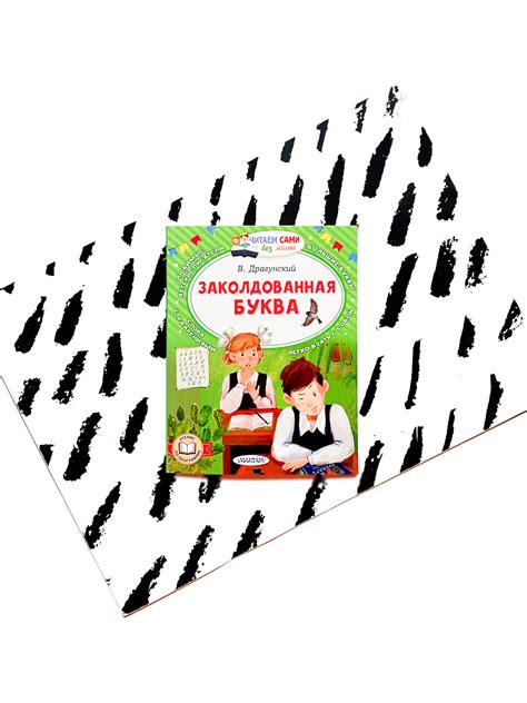 Заколдованная буква - Vilki Books
