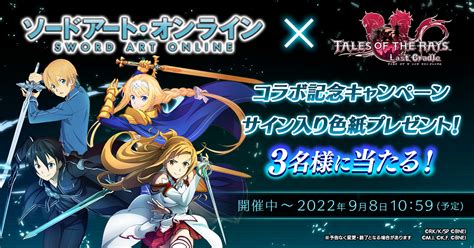 「テイルズ オブ ザ レイズ」×「ソードアート・オンライン」イベント，第1弾＆第2弾開催中