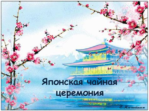 PPT - Японская чайная церемония PowerPoint Presentation - ID:7033229