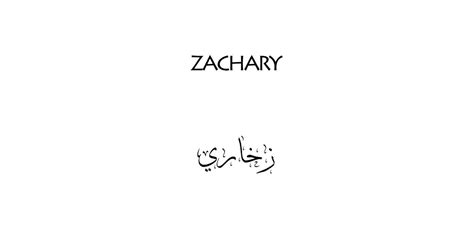 Zachary Name Tattoo