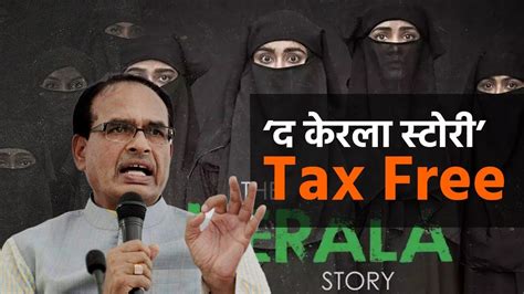 The Kerala Story Tax Free MP Madhya Pradesh Shivraj Singh Chouhan