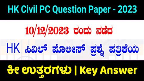 HK Civil PC Exam Key Answer 2023 CIVIL POLICE EXAM KEY ANSWER