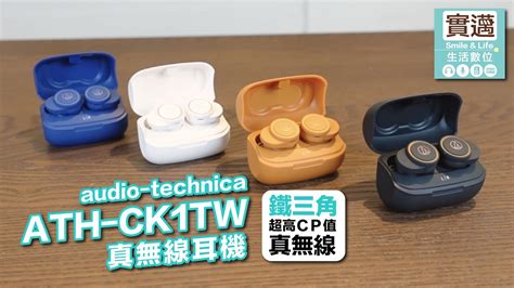 開箱 Audio Technica 鐵三角 Ath Ck1tw 真無線耳機實邁生活數位歡迎現場躺沙發試聽 Youtube