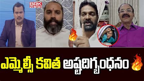 ఎమ్మెల్సీ కవిత అష్టదిగ్బంధనం Brs Mlc K Kavitha Arrested Brk News Youtube