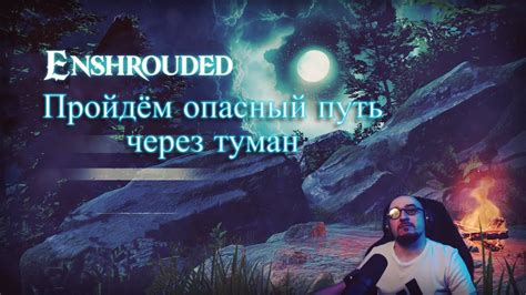 Enshrouded Но мы пройдём опасный путь через туман YouTube