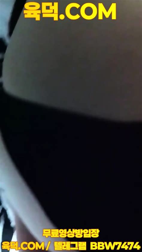 최신작 검정팬티녀 밝기조절 최신영상 한국야동 무료야동 국산야동 무료입장 텔레그램 BBW 검색