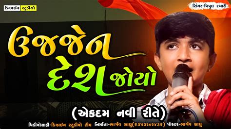 New Gujarati Video Vipul Rabari Live Program Surendranagar Full