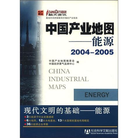 中国产业地图（能源·2004～2005）百度百科