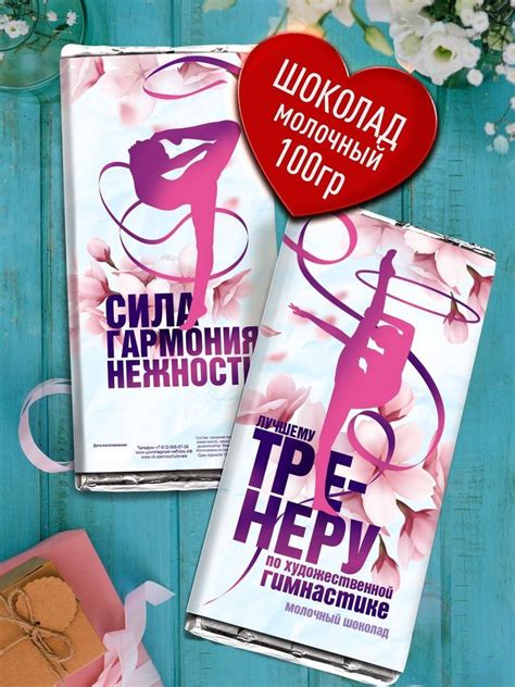 Плитка шоколада в подарок Тренеру по Художественной Гимнастике ...