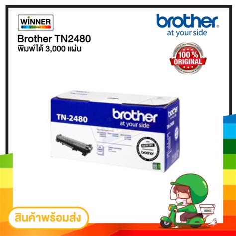 ตลับหมึก โทนเนอร์ Brother Tn2480 ของแท้100 พร้อมส่งทันที ตัวเลือก หมึกแท้ เทียบเท่า