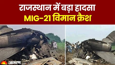 MIG-21 Crash: MIG-21 fighter aircraft crash in Rajasthan; Two people died, pilot evacuated