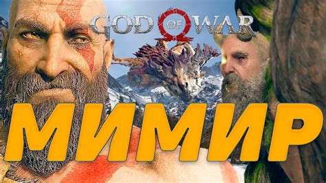 GOD OF WAR (2018) На ПК-БОГ ВОЙНЫ 2018 ПК-Голова Мимира - YouTube