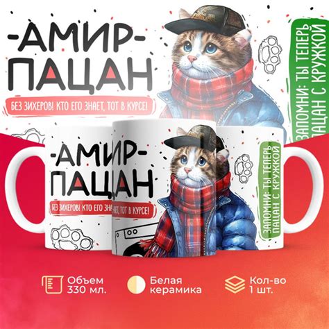 Кружка 3Dollara "Амир пацан. Кто его знает - тот в курсе", 330 мл ...