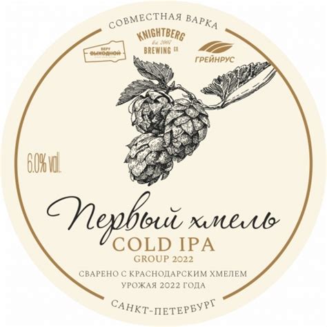 Первый хмель Cold IPA Group 2022 - Knightberg - Untappd