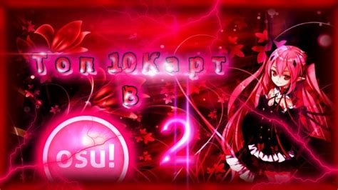 Топ 10 Карт В Osu 2 Youtube