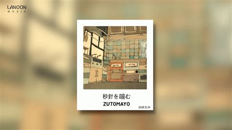 Zutomayo Lyrics