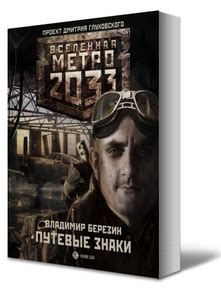 Метро 2033: Путевые знаки - Книги - Книги - Метро 2033